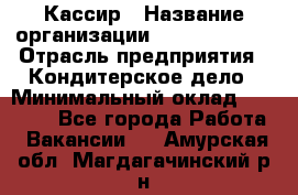 Кассир › Название организации ­ Burger King › Отрасль предприятия ­ Кондитерское дело › Минимальный оклад ­ 30 000 - Все города Работа » Вакансии   . Амурская обл.,Магдагачинский р-н